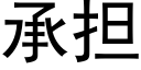 承擔 (黑體矢量字庫)