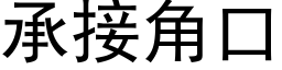 承接角口 (黑体矢量字库)