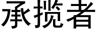 承揽者 (黑体矢量字库)