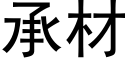 承材 (黑体矢量字库)