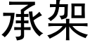 承架 (黑體矢量字庫)