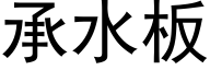 承水板 (黑体矢量字库)