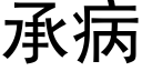 承病 (黑體矢量字庫)