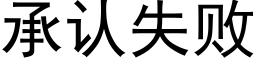 承认失败 (黑体矢量字库)