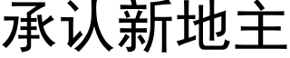 承认新地主 (黑体矢量字库)