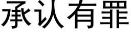 承认有罪 (黑体矢量字库)