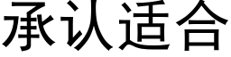 承认适合 (黑体矢量字库)