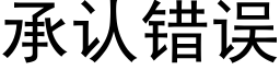 承認錯誤 (黑體矢量字庫)