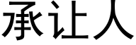 承让人 (黑体矢量字库)