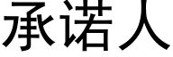 承諾人 (黑體矢量字庫)