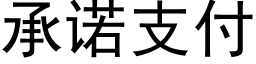 承诺支付 (黑体矢量字库)