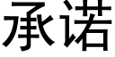 承诺 (黑体矢量字库)