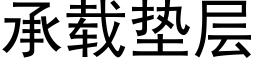 承載墊層 (黑體矢量字庫)