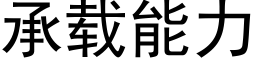 承载能力 (黑体矢量字库)