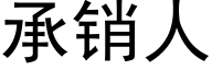 承销人 (黑体矢量字库)