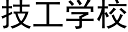 技工學校 (黑體矢量字庫)