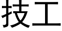 技工 (黑體矢量字庫)