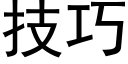 技巧 (黑體矢量字庫)