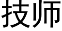 技師 (黑體矢量字庫)