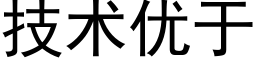 技术优于 (黑体矢量字库)