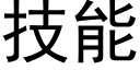 技能 (黑體矢量字庫)