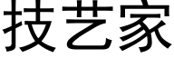 技藝家 (黑體矢量字庫)