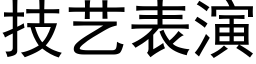 技艺表演 (黑体矢量字库)