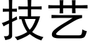 技藝 (黑體矢量字庫)