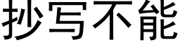 抄寫不能 (黑體矢量字庫)