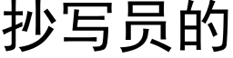 抄写员的 (黑体矢量字库)