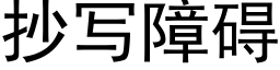 抄写障碍 (黑体矢量字库)