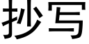 抄写 (黑体矢量字库)