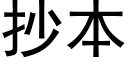 抄本 (黑體矢量字庫)