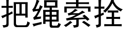 把绳索拴 (黑体矢量字库)