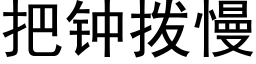 把钟拨慢 (黑体矢量字库)