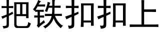 把铁扣扣上 (黑体矢量字库)