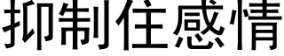 抑制住感情 (黑体矢量字库)