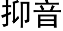 抑音 (黑體矢量字庫)