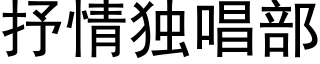 抒情獨唱部 (黑體矢量字庫)