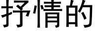 抒情的 (黑體矢量字庫)