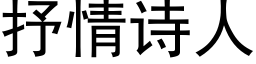 抒情詩人 (黑體矢量字庫)