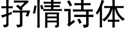 抒情詩體 (黑體矢量字庫)