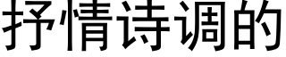 抒情詩調的 (黑體矢量字庫)