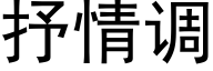 抒情调 (黑体矢量字库)