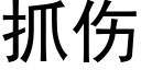 抓伤 (黑体矢量字库)