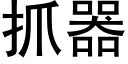 抓器 (黑体矢量字库)