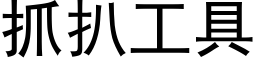 抓扒工具 (黑體矢量字庫)