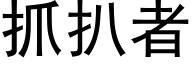 抓扒者 (黑體矢量字庫)