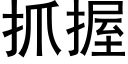 抓握 (黑體矢量字庫)