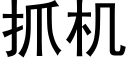 抓機 (黑體矢量字庫)